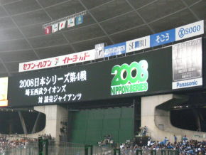 ２００８日本シリーズ埼玉西武対巨人